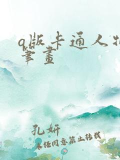 q版卡通人物简笔画