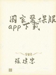 国家医保服务台app下载