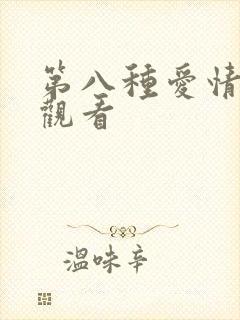 第八种爱情在线观看