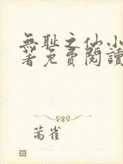 无耻之仙小说原著免费阅读