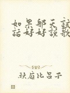 如果那天该说的话好好说歌词