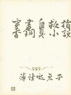 穿书自救指南墨香铜臭小说读