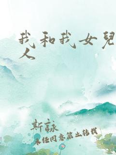 我和我女儿的爱人