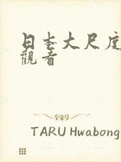 日本大尺度动漫观看