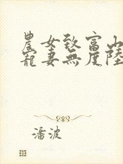 农女致富山里汉宠妻无度陆轻雪结局