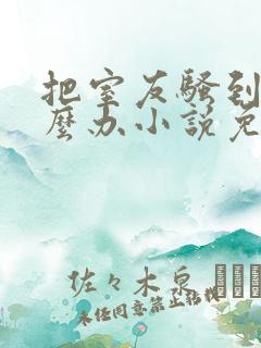 把室友骚到了怎么办小说免费阅读无弹窗