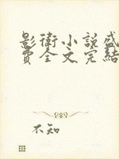 影卫小说盛淮免费全文完结