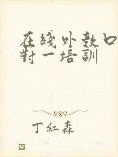 在线外教口语一对一培训