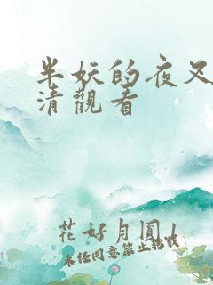 半妖的夜叉姬高清观看