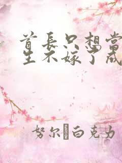 首长只想当哥重生不嫁了成全他