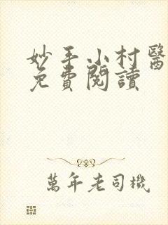 妙手小村医全文免费阅读