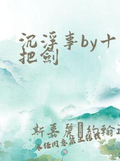 沉浮事by十三把剑