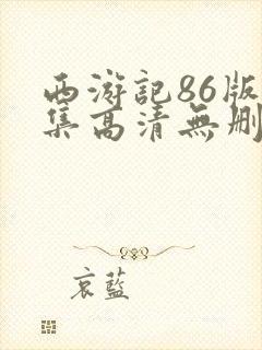 西游记86版全集高清无删减