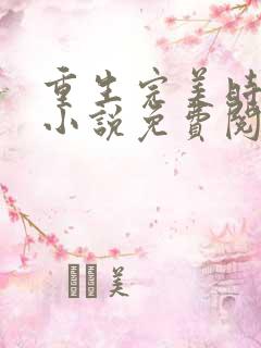 重生完美时代的小说免费阅读