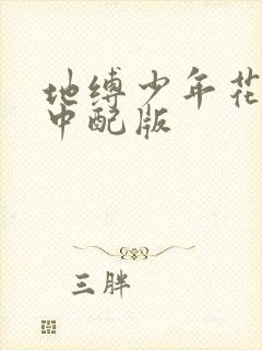 地缚少年花子君中配版