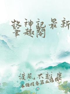 牧神记最新章节笔趣阁