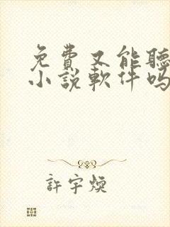 免费又能听书的小说软件吗