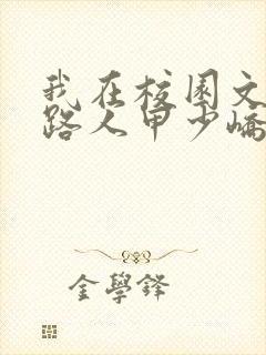 我在校园文里当路人甲少峤小说