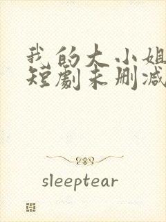 我的大小姐老婆短剧未删减