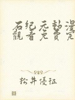 石纪元动漫在线观看免费完整版