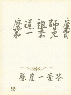 魔道祖师广播剧第一季免费