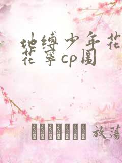 地缚少年花子君花宁cp图