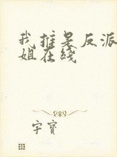 我推是反派大小姐在线