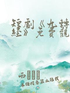 短剧《九转不灭经》免费观看高清