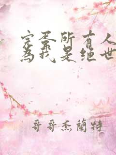 完蛋所有人都以为我是绝世高手短剧在线看