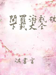 开罗游戏破解版下载大全