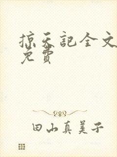 掠天记全文阅读免费