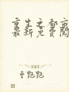 重生之都市仙尊最新免费阅读