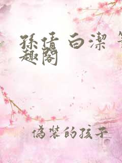 孙倩 白洁 笔趣阁