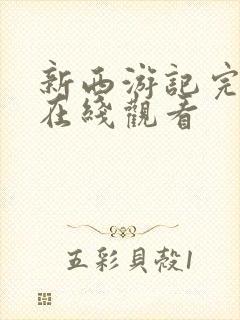 新西游记完整版在线观看