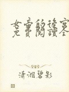 女帝的后宫漫画免费阅读全