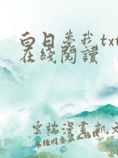 白日梦我txt在线阅读