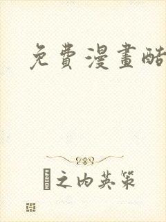 免费漫画酷漫熊