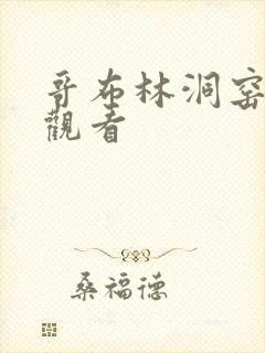 哥布林洞窑免费观看