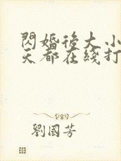 闪婚后大小姐每天都在线打脸短剧