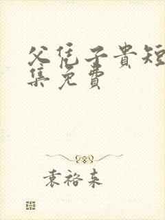 父凭子贵短剧全集免费