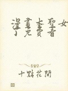 漫画本圣女摊牌了免费看