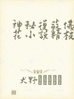 神秘复苏佛前献花小说精校版