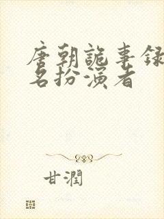 唐朝诡事录苏无名扮演者