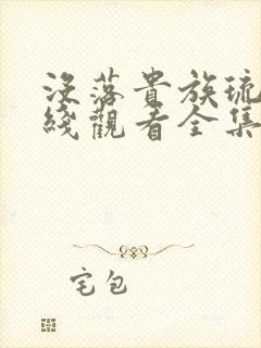 没落贵族琉璃在线观看全集高清免费