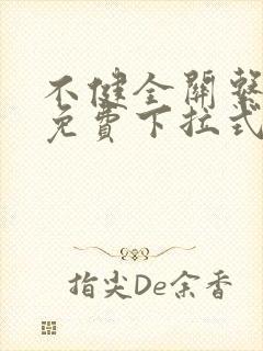 不健全关系漫画免费下拉式六漫画