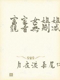 富家女姐姐在线观看无删减