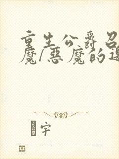 重生公爵召唤恶魔/恶魔的邀约