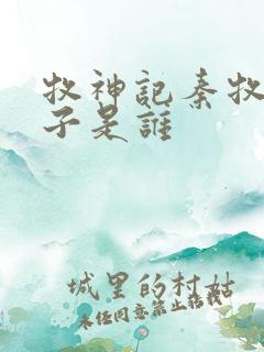 牧神记秦牧的妻子是谁