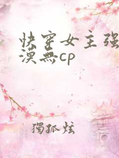 快穿女主强大淡漠无cp
