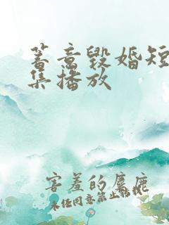 蓄意毁婚短剧全集播放